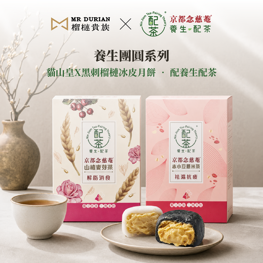 貓山皇X黑刺榴槤冰皮月餅