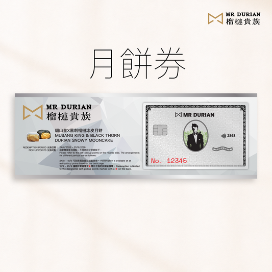 Mr. Durian 貓山皇黑刺榴槤冰皮月餅禮券 正面圖 2026中秋送禮