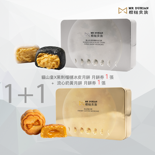雙輝同樂裝 — 榴槤冰皮 ＋ 流心奶黃