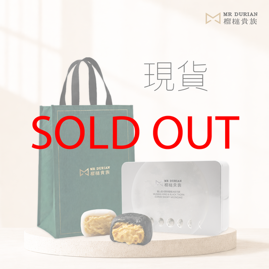 貓山皇X黑刺榴槤冰皮月餅