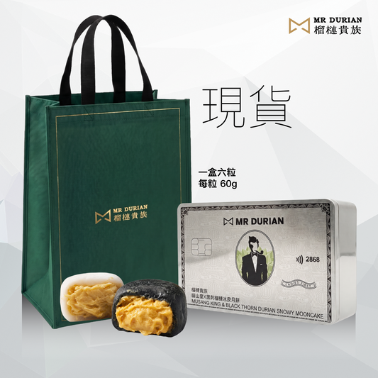 貓山皇X黑刺榴槤冰皮月餅